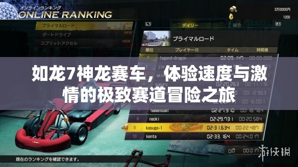 如龙7神龙赛车，体验速度与激情的极致赛道冒险之旅