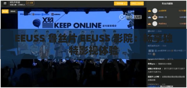 EEUSS 鲁丝片 EEUSS 影院：畅享独特影视体验