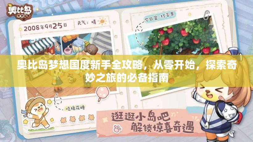 奥比岛梦想国度新手全攻略，从零开始，探索奇妙之旅的必备指南