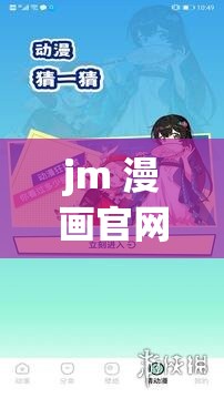 jm 漫画官网免费下载安装畅享精彩漫画资源