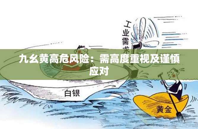 九幺黄高危风险：需高度重视及谨慎应对