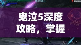 鬼泣5深度攻略，掌握裂空审判极操作秘籍，全面解锁维吉尔的最强一击技巧