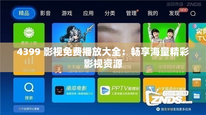 4399 影视免费播放大全：畅享海量精彩影视资源