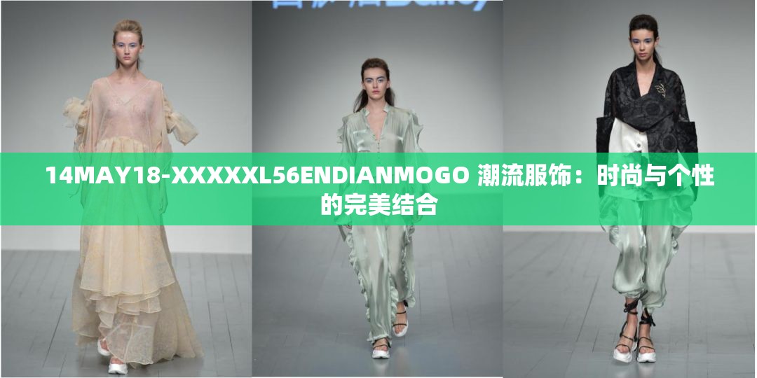 14MAY18-XXXXXL56ENDIANMOGO 潮流服饰：时尚与个性的完美结合