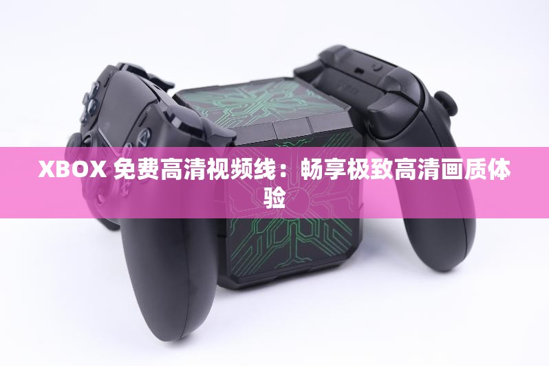 XBOX 免费高清视频线：畅享极致高清画质体验