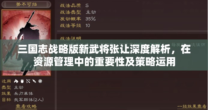 三国志战略版新武将张让深度解析，在资源管理中的重要性及策略运用