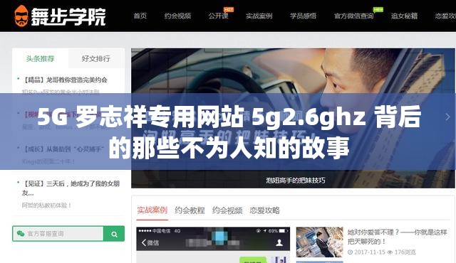 5G 罗志祥专用网站 5g2.6ghz 背后的那些不为人知的故事