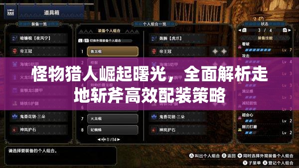 怪物猎人崛起曙光，全面解析走地斩斧高效配装策略
