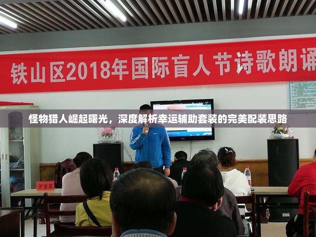 怪物猎人崛起曙光，深度解析幸运辅助套装的完美配装思路