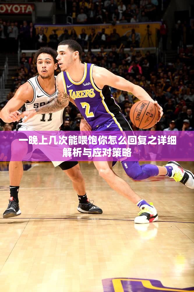 一晚上几次能喂饱你怎么回复之详细解析与应对策略