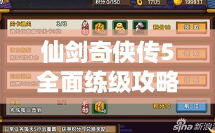仙剑奇侠传5全面练级攻略，解锁高效升级策略与全新升级姿势