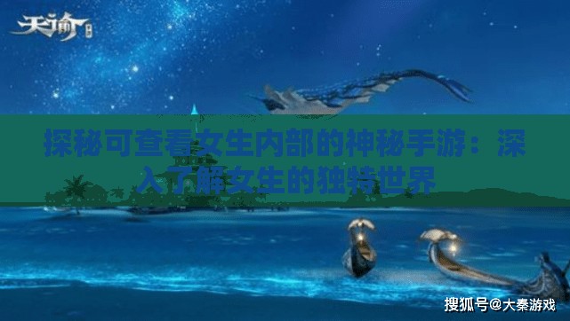 探秘可查看女生内部的神秘手游：深入了解女生的独特世界