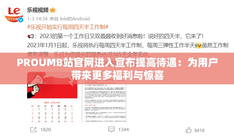 PROUMB站官网进入宣布提高待遇：为用户带来更多福利与惊喜