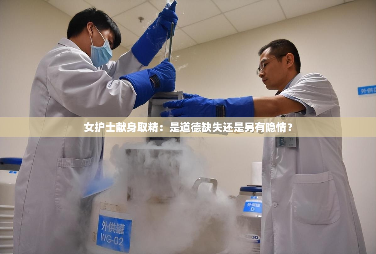 女护士献身取精：是道德缺失还是另有隐情？