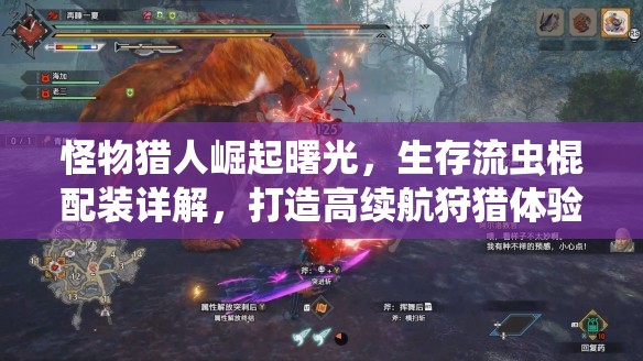 怪物猎人崛起曙光，生存流虫棍配装详解，打造高续航狩猎体验