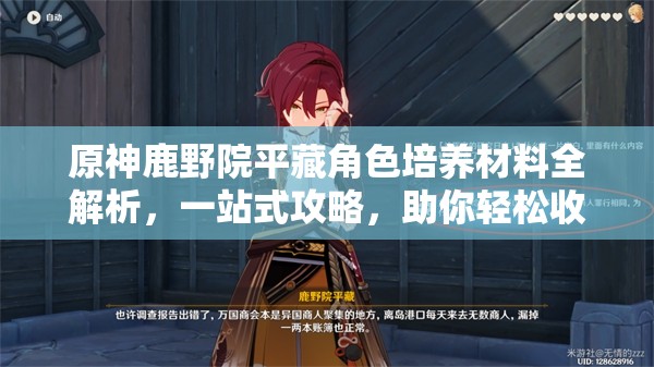 原神鹿野院平藏角色培养材料全解析，一站式攻略，助你轻松收集加速成长
