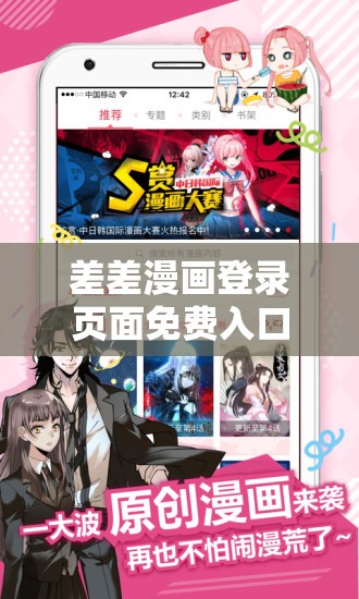 差差漫画登录页面免费入口下载：提供超多精彩漫画资源