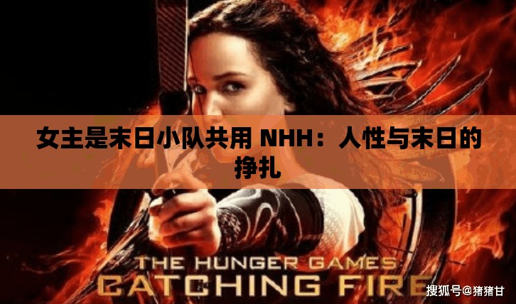 女主是末日小队共用 NHH：人性与末日的挣扎