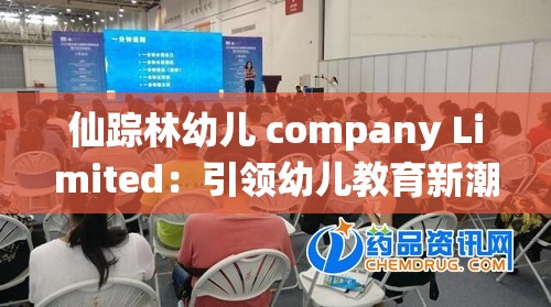 仙踪林幼儿 company Limited：引领幼儿教育新潮流