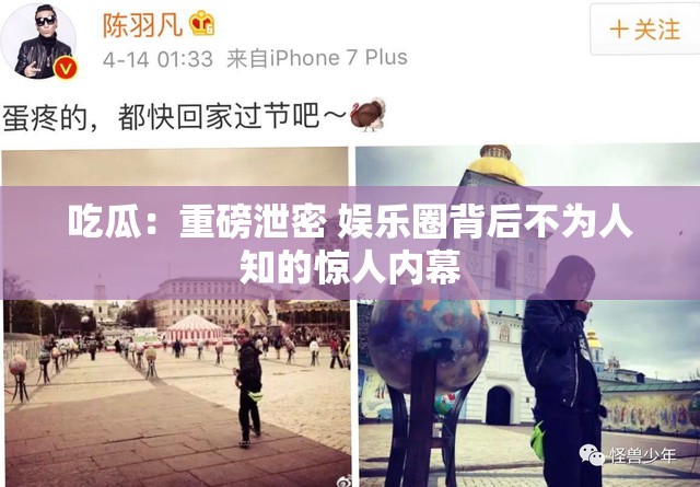 吃瓜：重磅泄密 娱乐圈背后不为人知的惊人内幕
