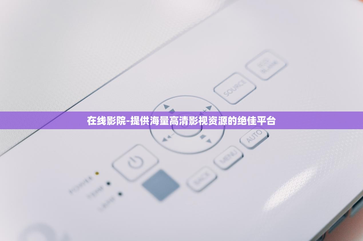 在线影院-提供海量高清影视资源的绝佳平台