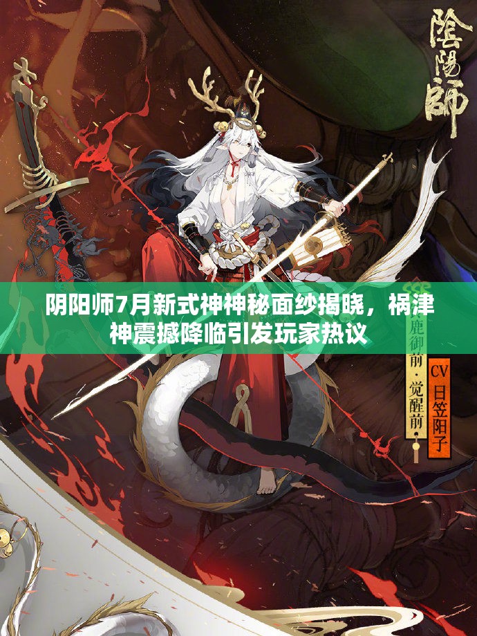 阴阳师7月新式神神秘面纱揭晓，祸津神震撼降临引发玩家热议