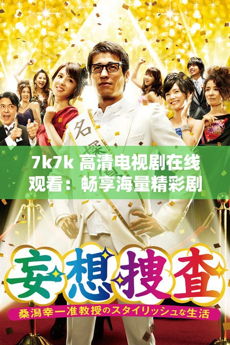 7k7k 高清电视剧在线观看：畅享海量精彩剧集
