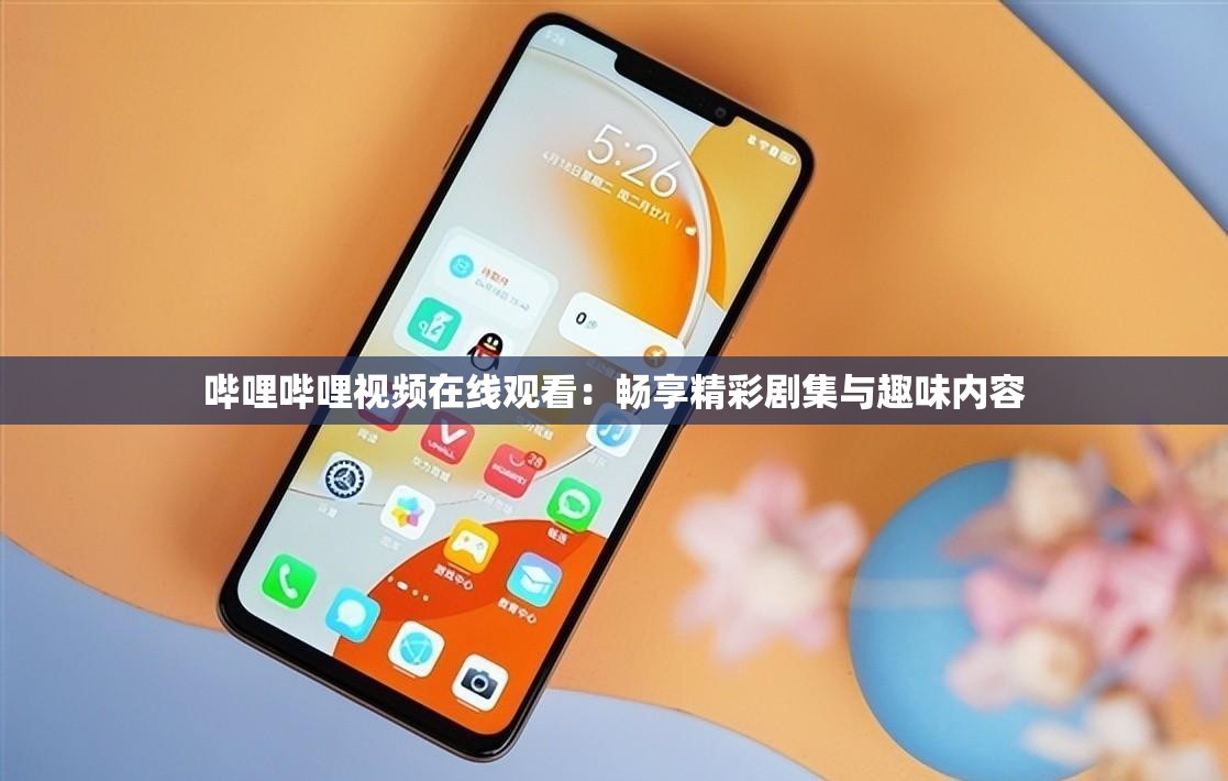 哔哩哔哩视频在线观看：畅享精彩剧集与趣味内容