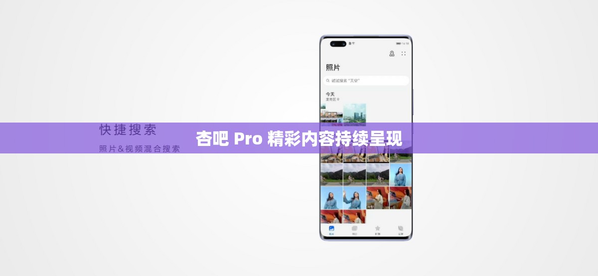 杏吧 Pro 精彩内容持续呈现