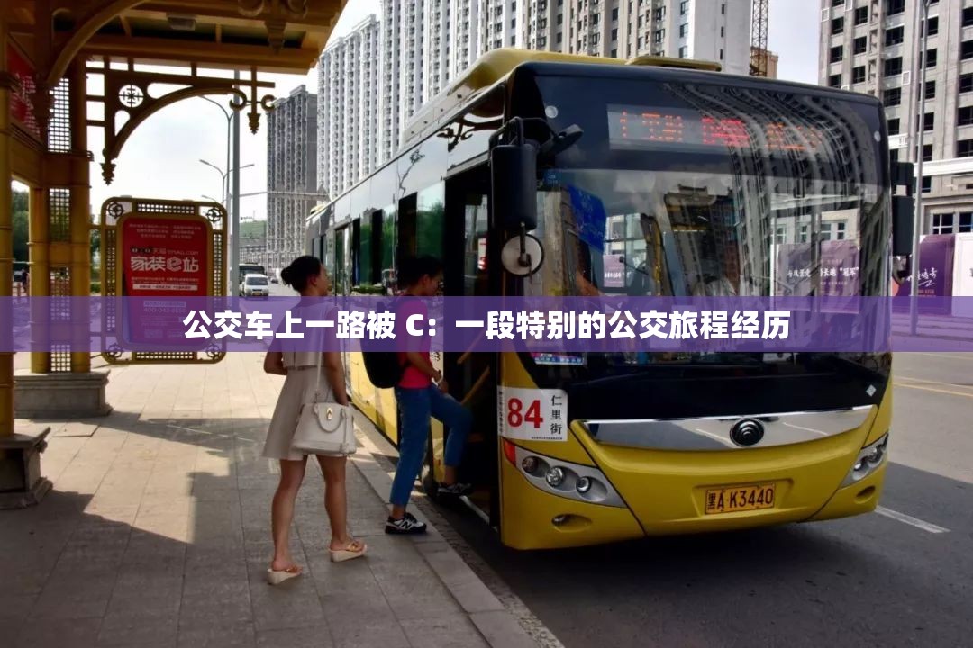 公交车上一路被 C：一段特别的公交旅程经历