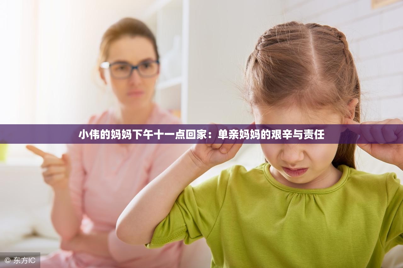 小伟的妈妈下午十一点回家：单亲妈妈的艰辛与责任