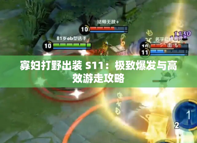 寡妇打野出装 S11：极致爆发与高效游走攻略