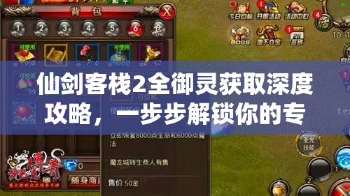 仙剑客栈2全御灵获取深度攻略，一步步解锁你的专属客栈传奇之旅