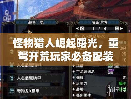 怪物猎人崛起曙光，重弩开荒玩家必备配装全面解析攻略