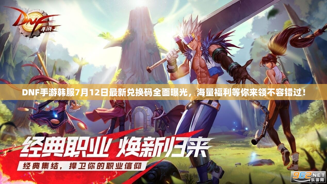 DNF手游韩服7月12日最新兑换码全面曝光，海量福利等你来领不容错过！