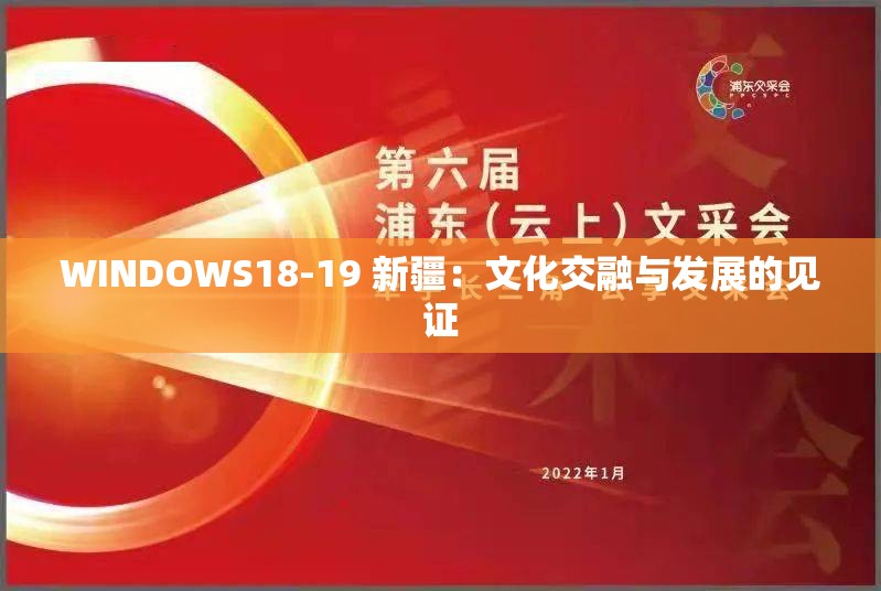 WINDOWS18-19 新疆：文化交融与发展的见证