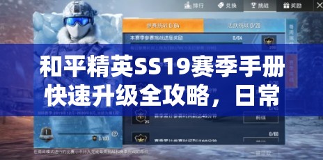 和平精英SS19赛季手册快速升级全攻略，日常、每周、赛季挑战及道具助力