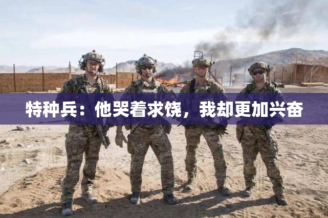 特种兵：他哭着求饶，我却更加兴奋