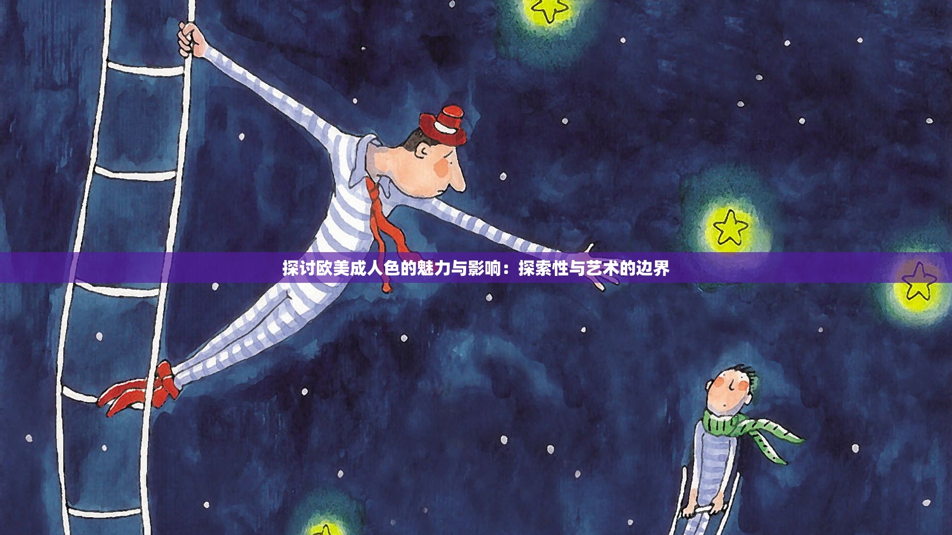 探讨欧美成人色的魅力与影响：探索性与艺术的边界
