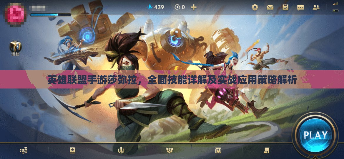 英雄联盟手游莎弥拉，全面技能详解及实战应用策略解析