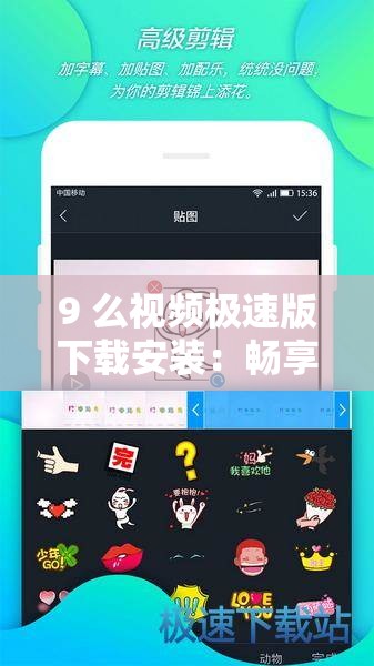 9 么视频极速版下载安装：畅享精彩视频的必备工具