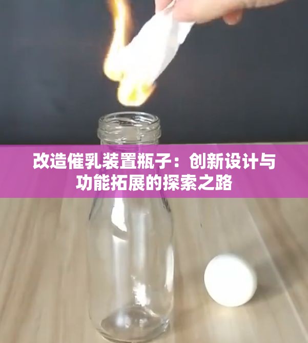 改造催乳装置瓶子：创新设计与功能拓展的探索之路
