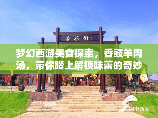 梦幻西游美食探索，香豉羊肉汤，带你踏上解锁味蕾的奇妙旅程