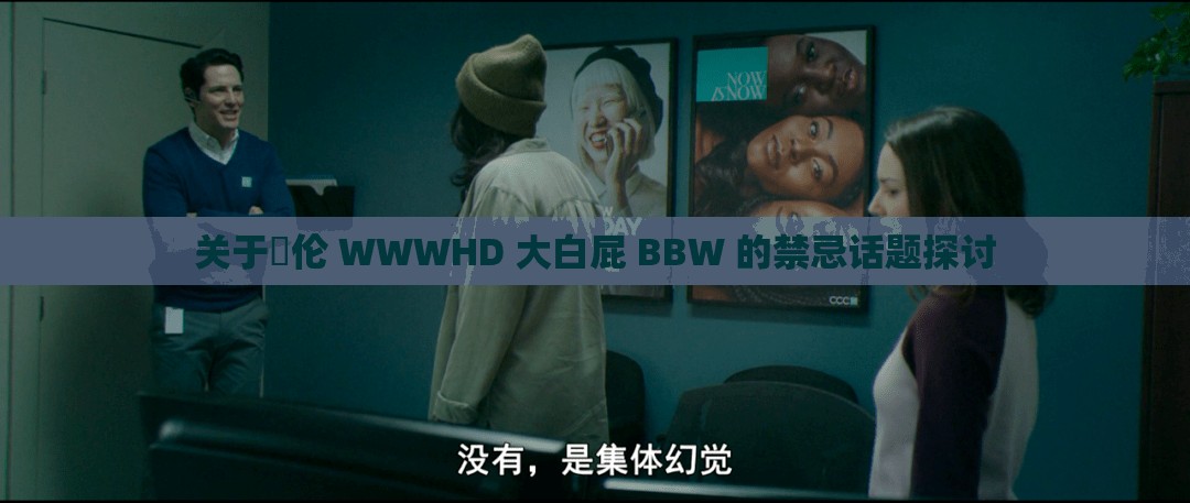 关于亂伦 WWWHD 大白屁 BBW 的禁忌话题探讨