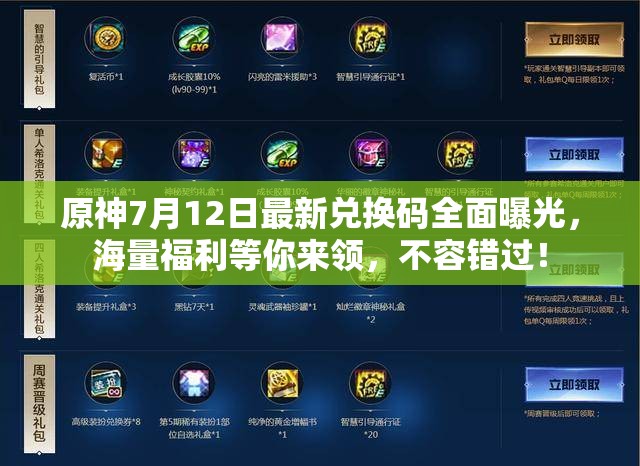 原神7月12日最新兑换码全面曝光，海量福利等你来领，不容错过！