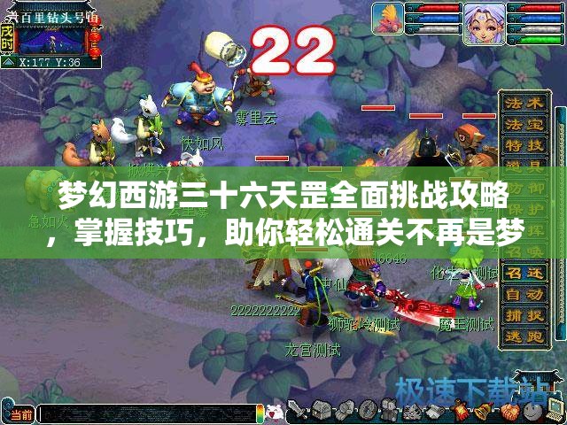 梦幻西游三十六天罡全面挑战攻略，掌握技巧，助你轻松通关不再是梦