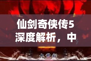 仙剑奇侠传5深度解析，中期高效练功地点九黎祠修炼之旅全揭秘