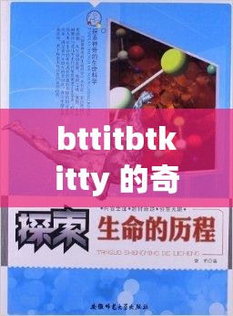bttitbtkitty 的奇妙之旅：探索与发现