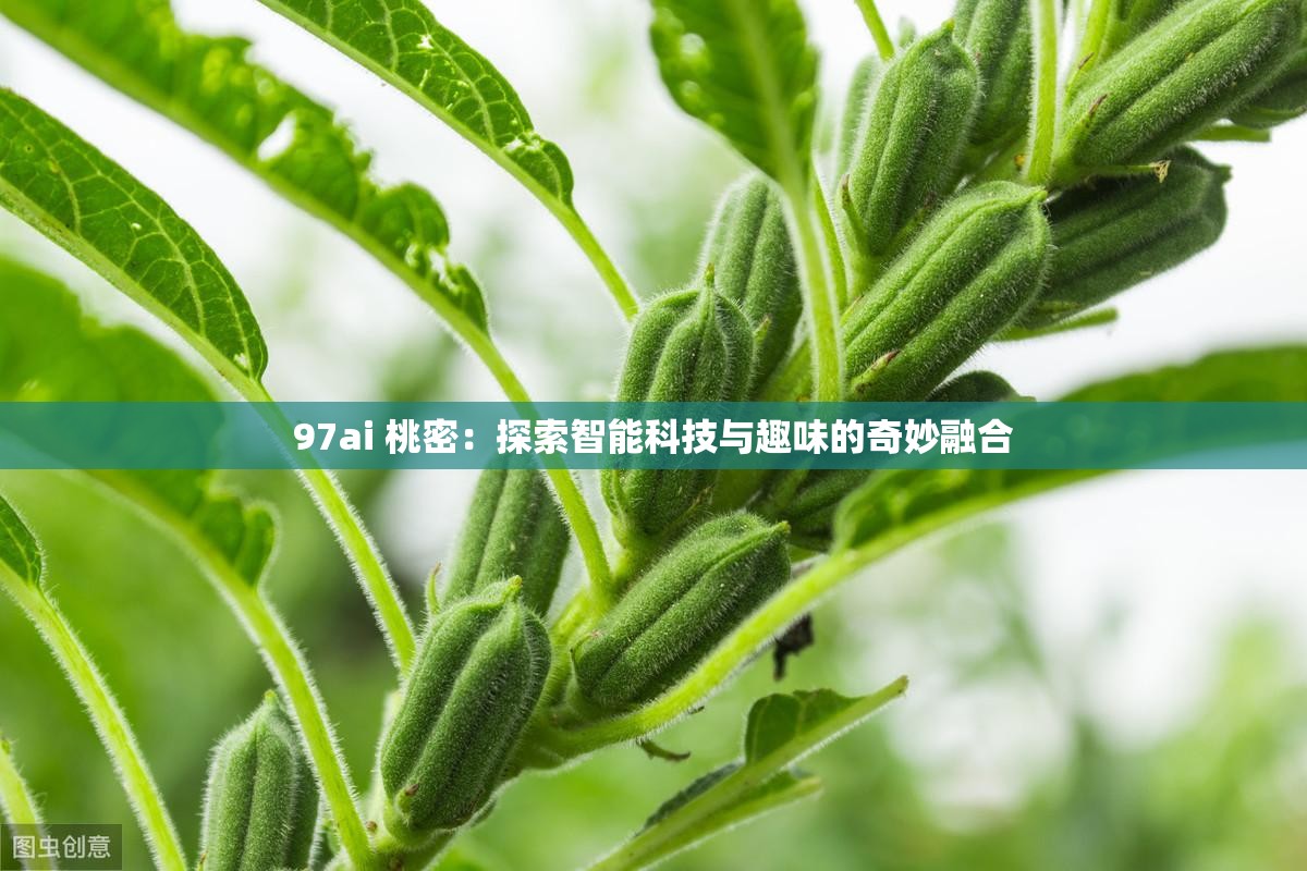 97ai 桃密：探索智能科技与趣味的奇妙融合
