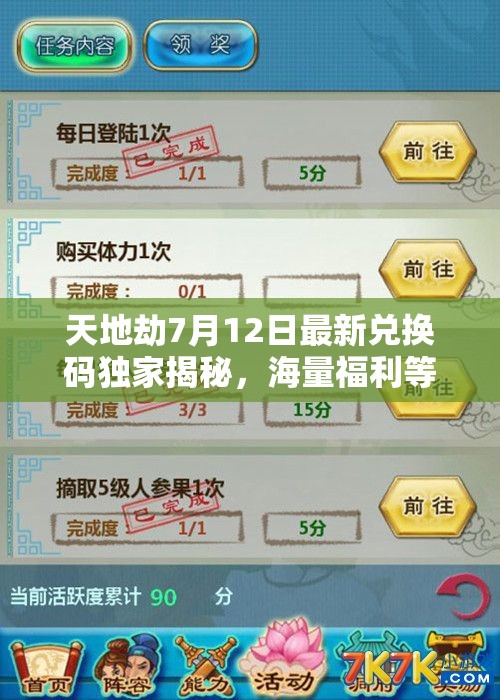 天地劫7月12日最新兑换码独家揭秘，海量福利等你来领，速来围观！